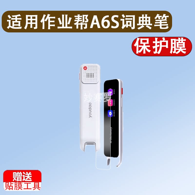 适作业帮A6s词典笔贴膜电子点读笔D2S保护膜英语扫描笔A6S保护套图片