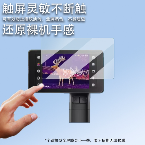 适用华感星界AH210贴膜户外热成像AH210保护膜手持夜视仪ah210膜