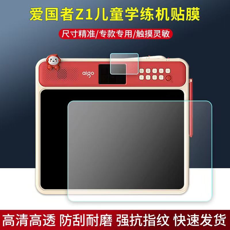 适用于爱国者Z1儿童智能学练机贴膜画板屏幕贴膜非钢化高清防刮护眼软膜图片