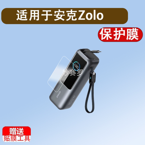 适用安克Zolo充电宝A1695/165W保护膜移动电源A2697/B2697/140W贴膜智显充Lite充电器121B防刮屏幕膜非钢化膜