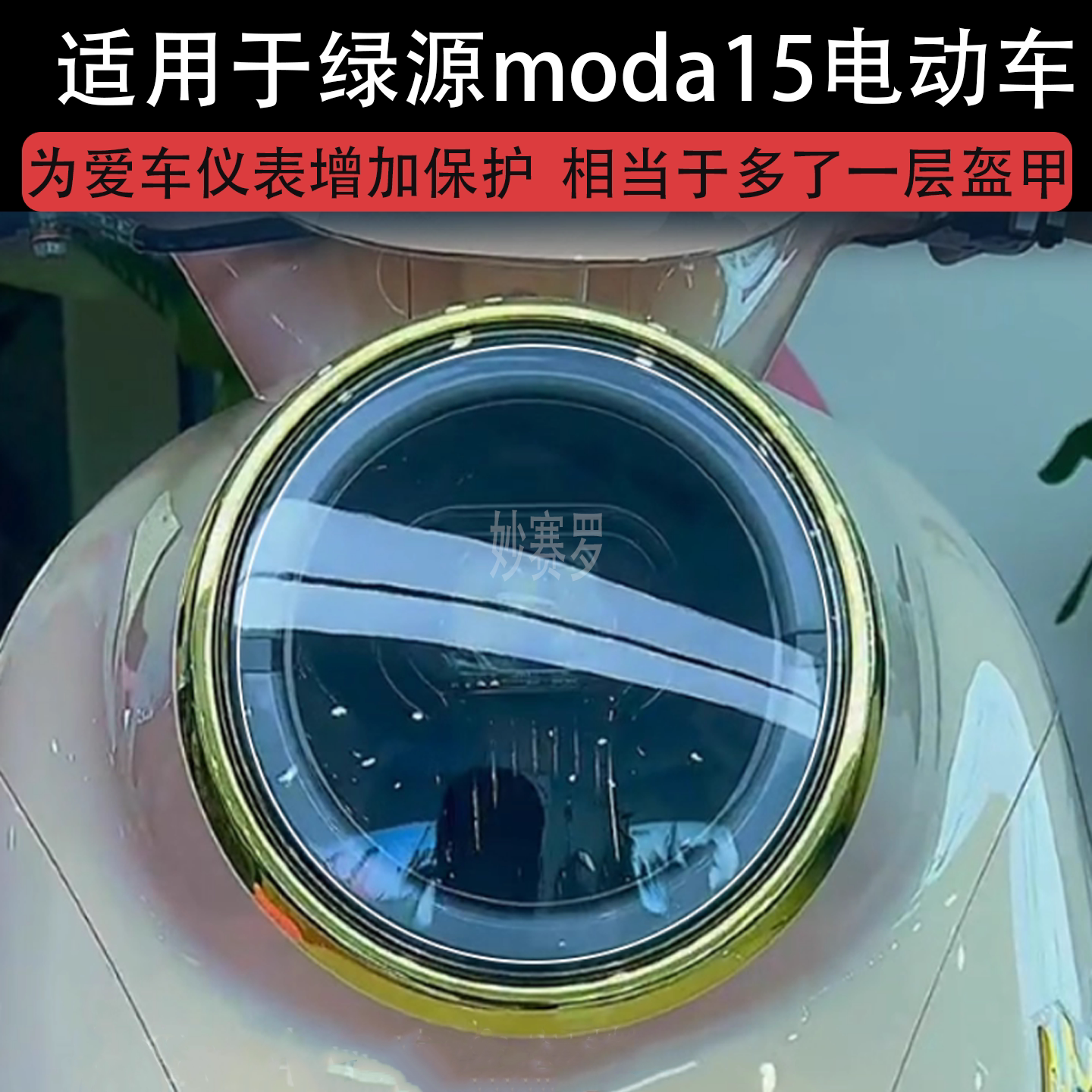 适用于绿源moda15电动车大灯贴纸改装配件卡通保护膜贴画改装纸