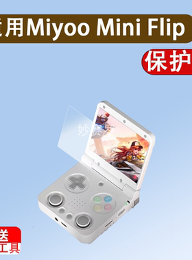 适用Miyoo Mini Flip掌机贴膜翻盖游戏机mini flip保护膜2.8寸膜