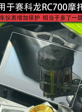 适用于赛科龙RC700摩托车仪表RC700r液晶显示屏幕保护贴膜非钢化
