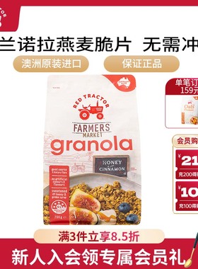 清仓红色拖拉机澳洲进口格兰诺拉蜂蜜肉桂苹果早餐即食燕麦片700g