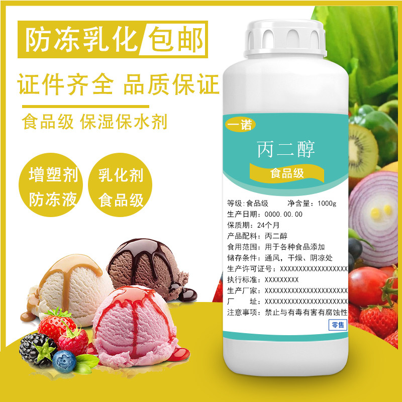 丙二醇食品级保湿乳化剂糕点乳制品饮品稳定剂抗结剂水份保持剂