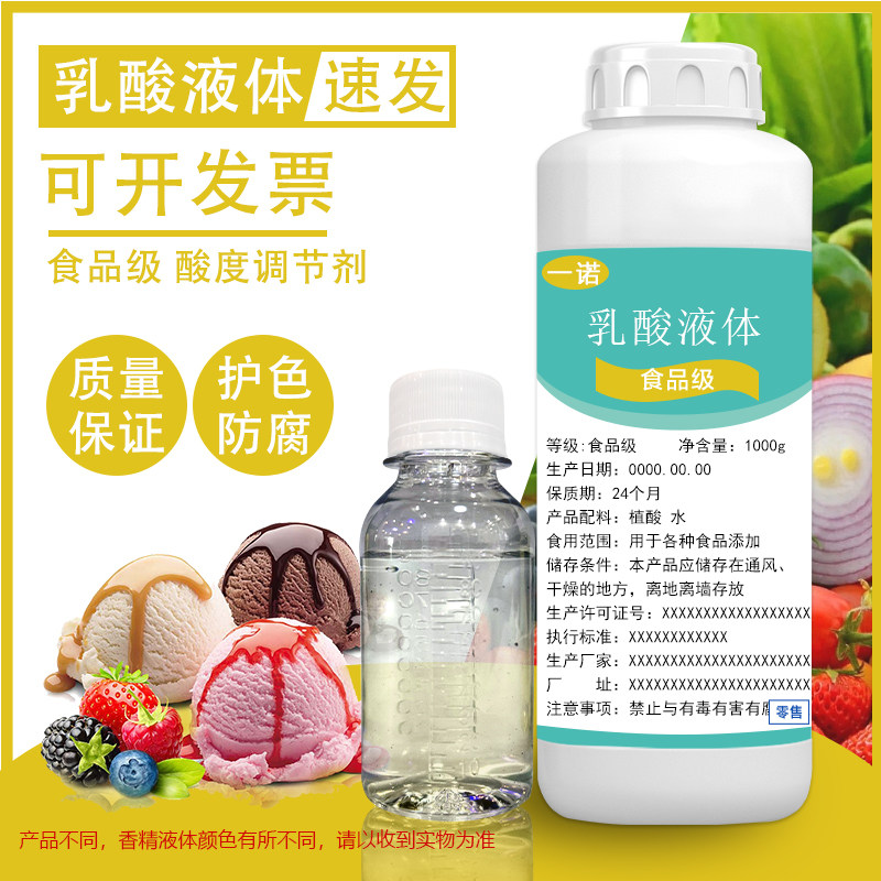 食品级乳酸含量80%食品级乳酸液体酸味剂防腐保鲜剂 耐高温商用