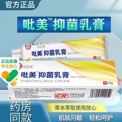 比吡美莫司乳膏正品官方旗舰店软膏非进口呲比美莫司不含激素20g