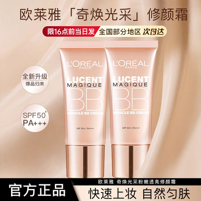 欧莱雅女士素颜霜bb霜奇焕光采粉嫩透亮修颜霜正品官方旗舰店