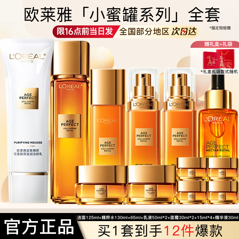 欧莱雅水乳套装花蜜胶原小蜜罐护肤正品官方旗舰店送女友送闺蜜