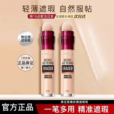 美宝莲橡皮擦遮瑕笔盖痘印斑点黑眼圈遮瑕膏正品官方旗舰店