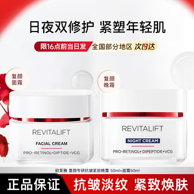 欧莱雅面霜女复颜专研抗皱紧致面霜晚霜保湿护肤品正品官方旗舰店