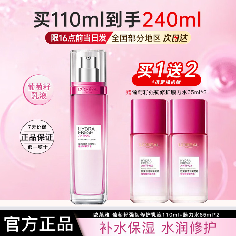 欧莱雅乳液女士清润葡萄籽强韧修护乳液保湿护肤品正品官方旗舰店