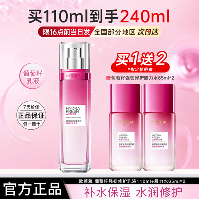 欧莱雅乳液女士清润葡萄籽强韧修护乳液保湿护肤品正品官方旗舰店