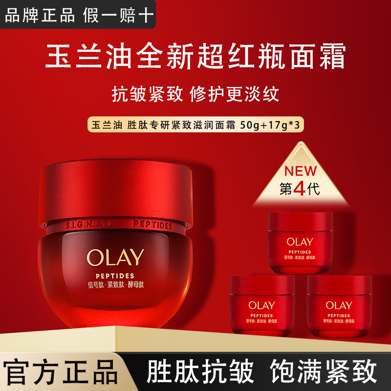 OLAY玉兰油超红瓶面霜50g