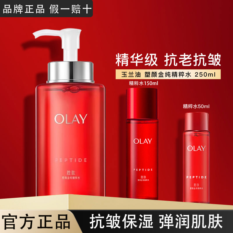 OLAY玉兰油大红瓶塑颜金纯精粹水