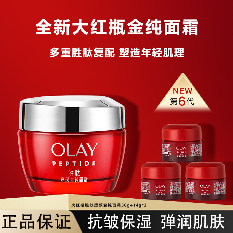 OLAY玉兰油大红瓶面霜胜肽抗老抗皱纹提拉紧致保湿官方正品旗舰店