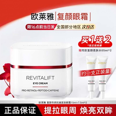 欧莱雅眼霜女士复颜专研抗皱紧致眼霜眼部护肤品官方旗舰店正品