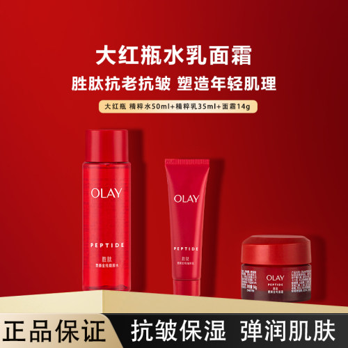 OLAY玉兰油大红瓶精华水乳面霜