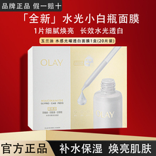 OLAY玉兰油水光小白瓶面膜补水美白提亮透白紧致修护保湿官方正品