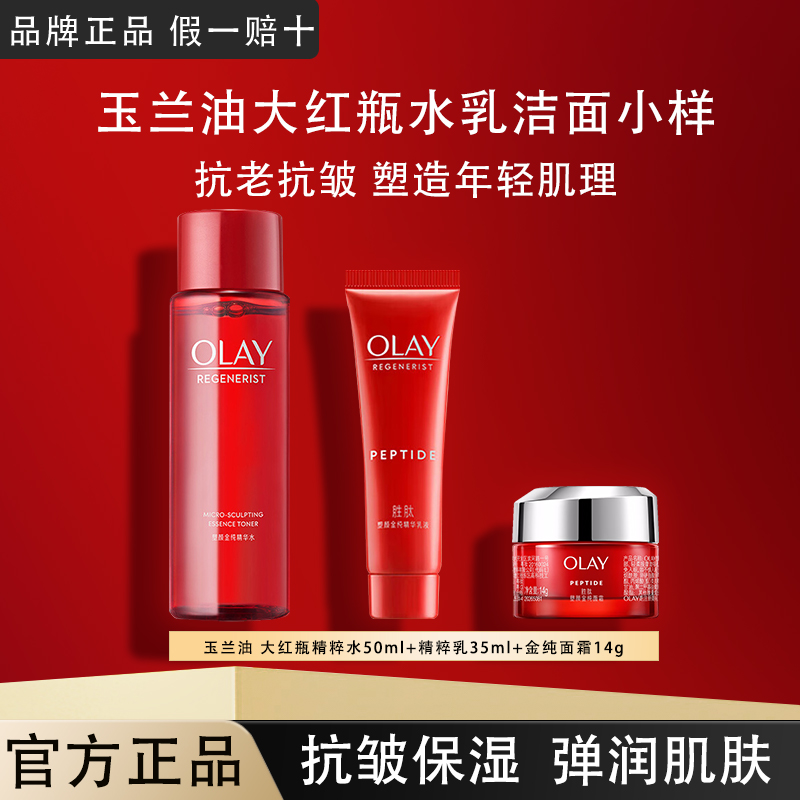 OLAY玉兰油大红瓶水乳面霜中小样