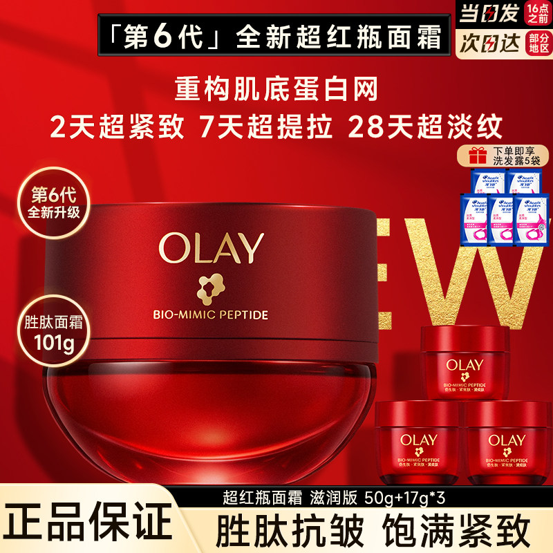 OLAY玉兰油超红瓶面霜水霜六代紧致抗皱补水保湿送妈妈护肤品正品