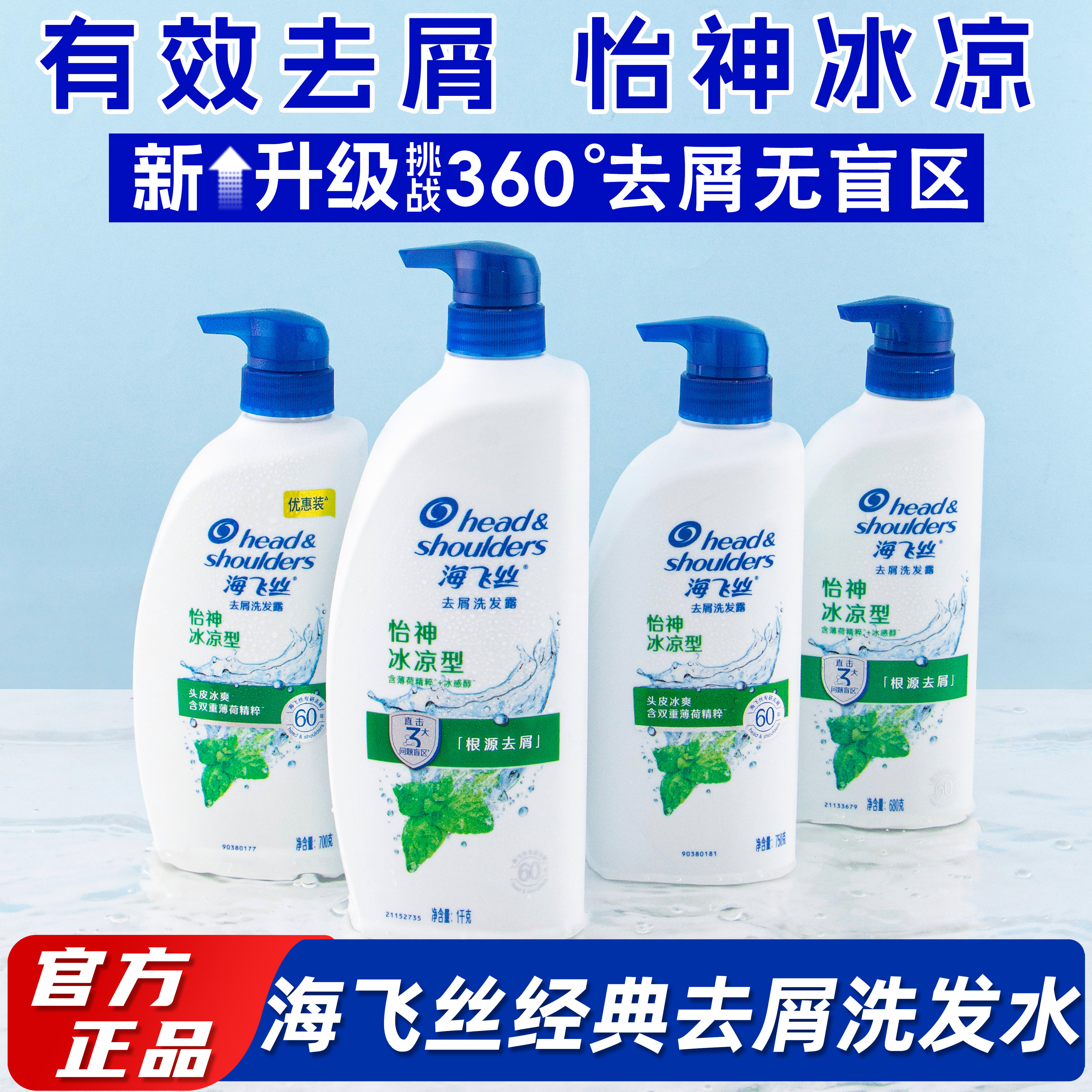 海飞丝经典洗发水怡神冰凉洗发露清洁爽身护发持久去屑长效控油