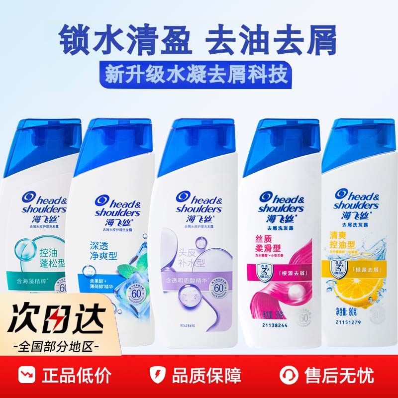 海飞丝洗发水小瓶旅行装去屑清爽去油止痒柔顺出差洗头膏小样套装
