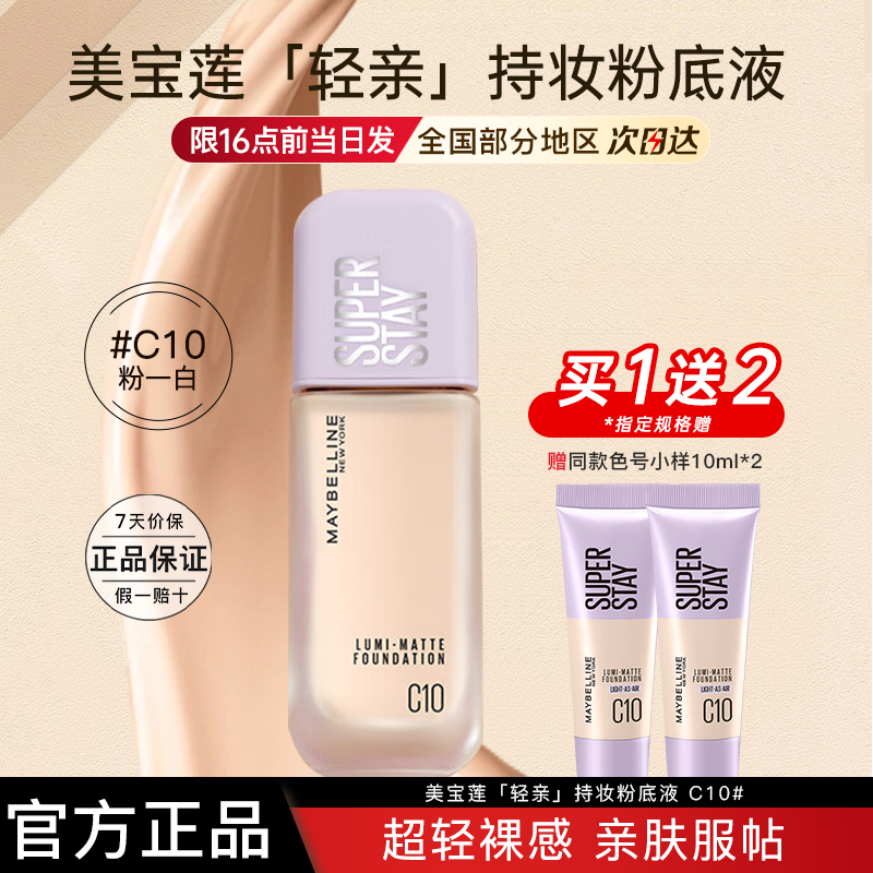 美宝莲持妆轻透粉底液自然轻薄混油正品官方旗舰店中秋礼物送女友