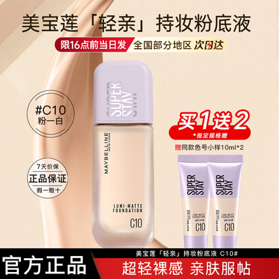 美宝莲持妆轻透粉底液自然轻薄混油正品官方旗舰店送女友送闺蜜