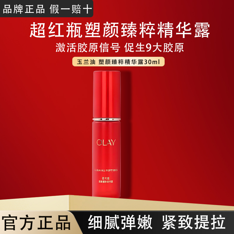 OLAY玉兰油超红瓶塑颜精华露