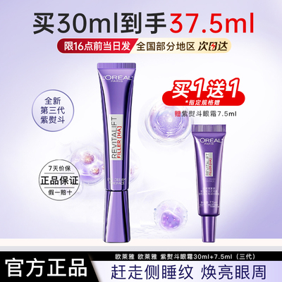 欧莱雅第三代紫熨斗眼霜小样旅行装玻色因淡纹眼霜正品官方旗舰店