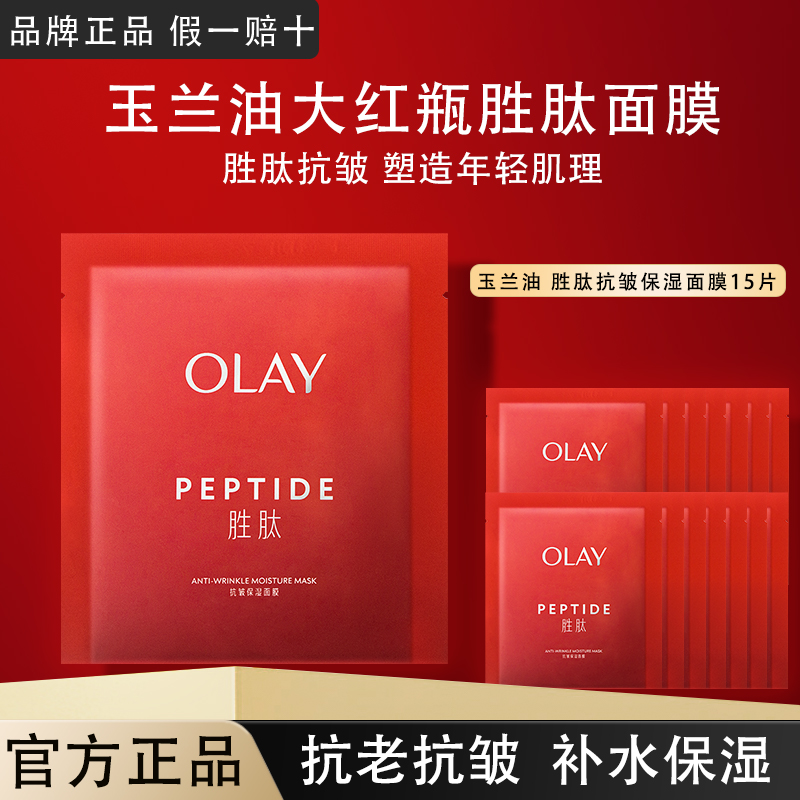 OLAY玉兰油大红瓶胜肽面膜