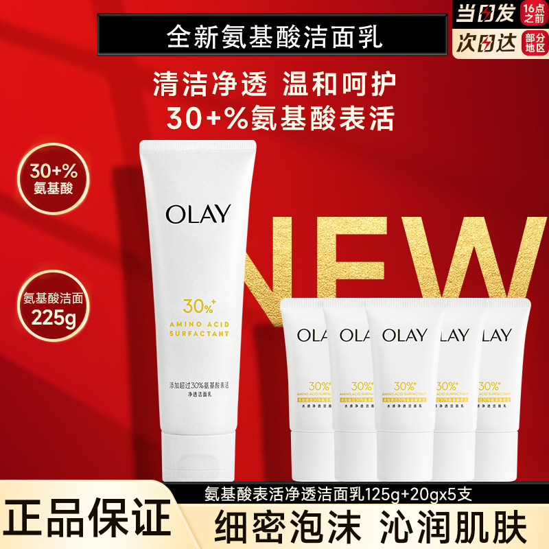 OLAY玉兰油30氨基酸洗面奶洁面乳清洁毛孔温和净透正品官方旗舰店