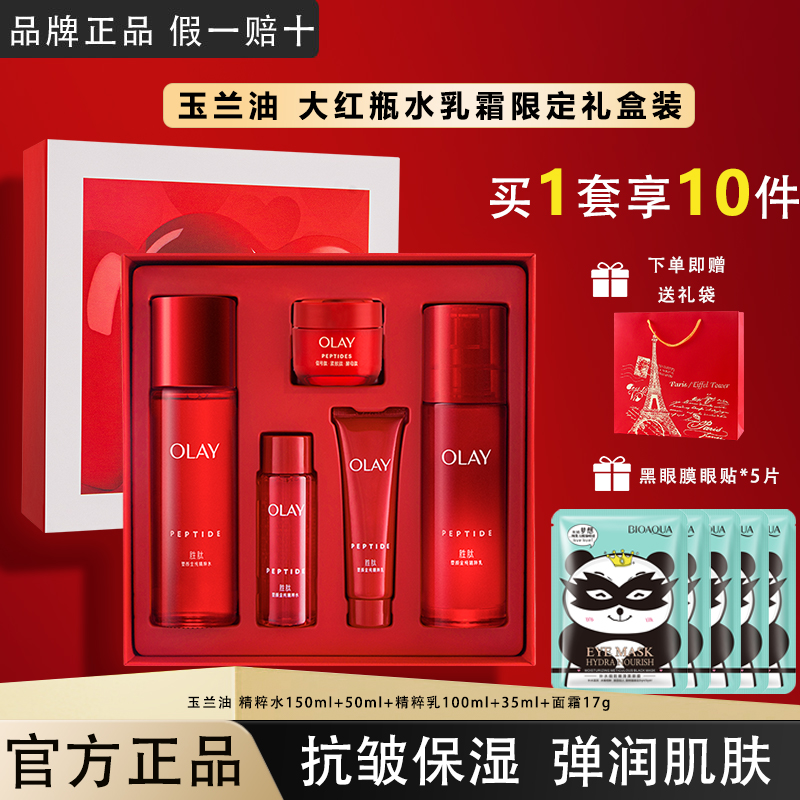 OLAY玉兰油水乳大红瓶套装礼盒
