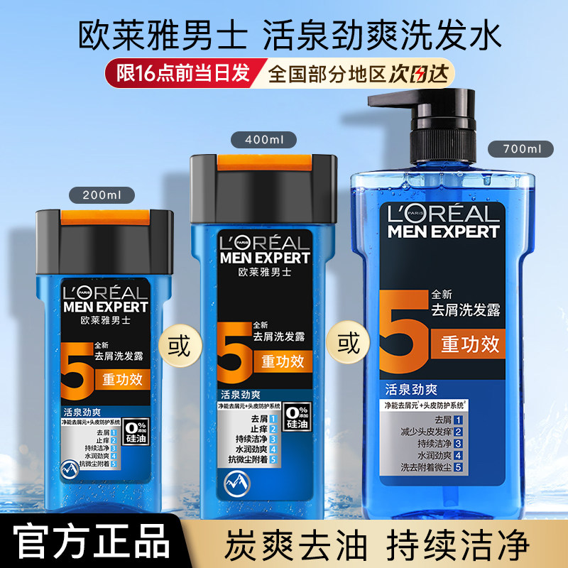 欧莱雅男士洗发水活泉劲爽洗发露洗头膏旅行装正品官方旗舰店