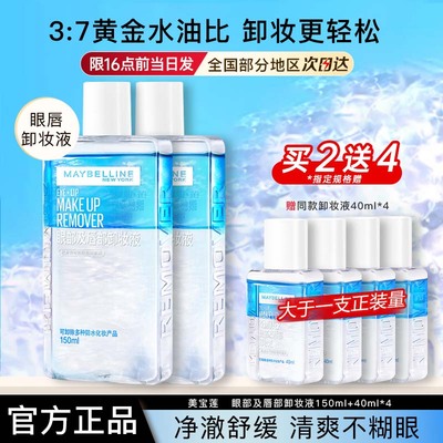 美宝莲眼部及唇部卸妆液卸妆水可卸全脸旅行装官方正品