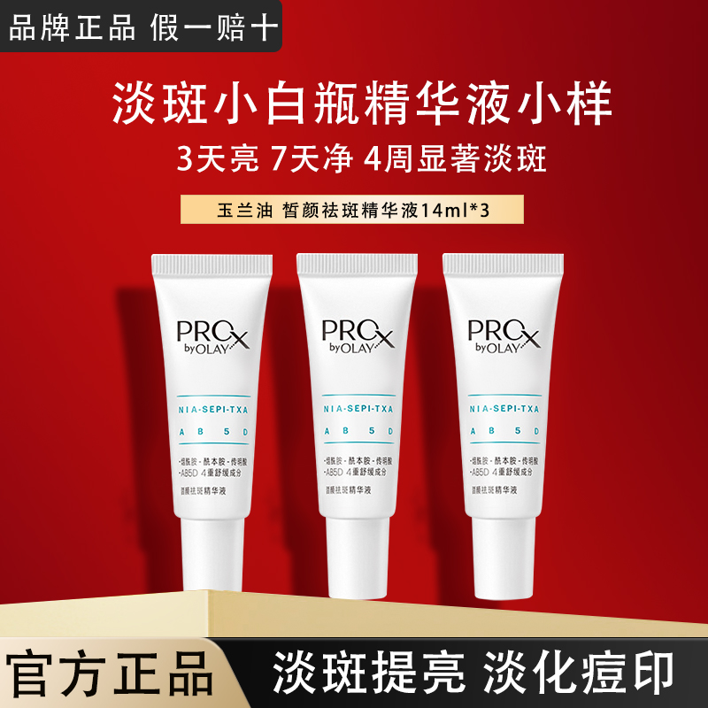 OLAY玉兰油淡斑小白瓶精华液小样