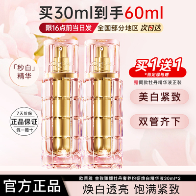 欧莱雅精华液女金致臻颜牡丹奢养粉妍焕白精华美白正品官方旗舰店
