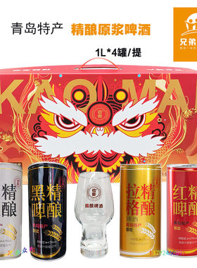 青岛考麦精酿啤酒黑啤红啤白啤拉格精酿原浆啤酒狮王礼盒装1L4罐