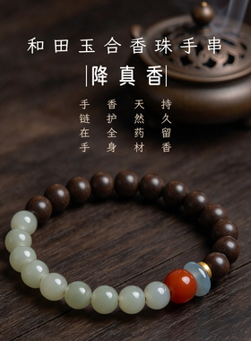 降真香和田玉玛瑙中药合香珠手串女款助眠保养新中式功能手链礼物