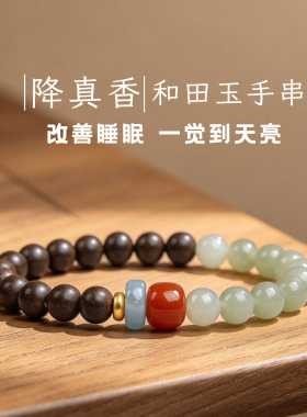 降真香和田玉玛瑙中药合香珠手串女款助眠保养新中式功能手链礼物