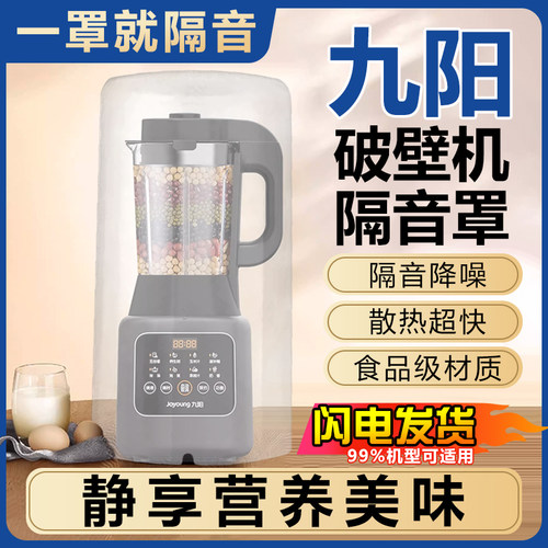 九阳破壁机专用隔音罩家用通用豆浆机轻非音静音外罩大号降噪榨汁