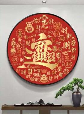 桥珠绣十字绣圆珠子绣彩珠绣全珠绣福禄寿喜招财进宝客厅