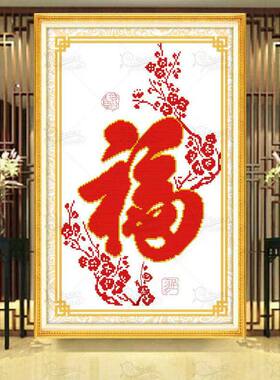 珠子绣十字绣家和梅花福福字珠绣彩珠无图纸绣串绣全