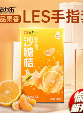 【砂糖橘味】倍力乐手指套le医用超薄玻尿酸情趣女用避孕套T