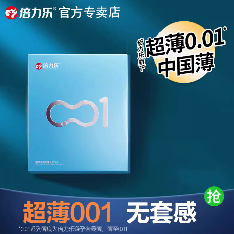 倍力乐超薄001避孕套超润滑型0.01安全套正品官方旗舰店byt套套