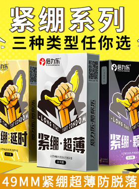 倍力乐49mm小号避孕套男用延时持久装超薄安全套旗舰店正品情趣tt
