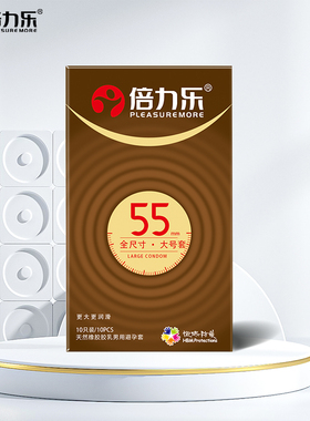 【39元选3件】倍力乐大号避孕套55大码超薄加大润滑tt安全旗舰店