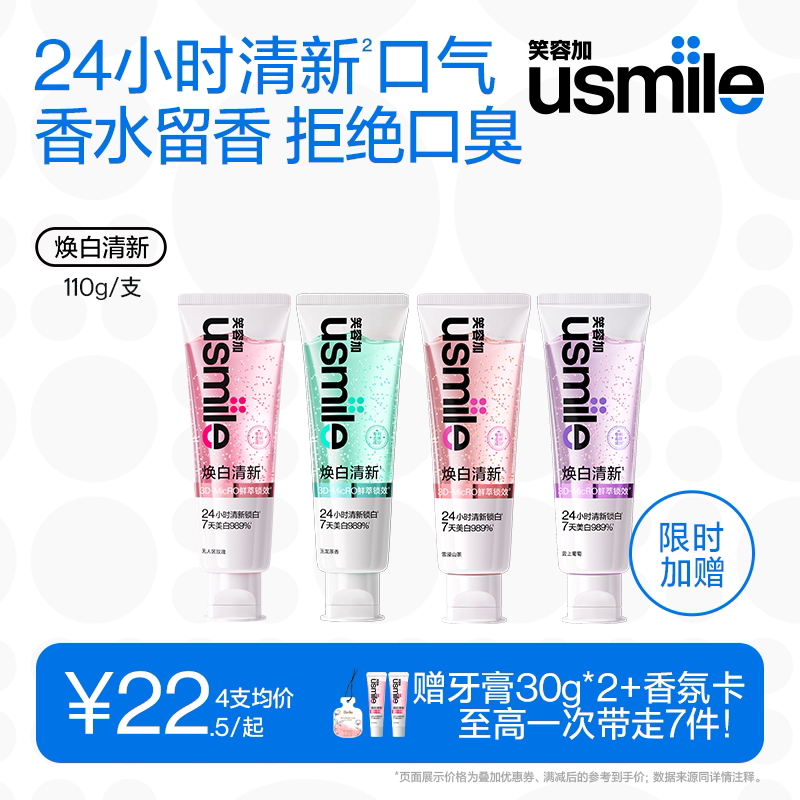 笑容加usmile焕白香水牙膏成人含氟美白去口臭除异味口气清新专用 - 实物图