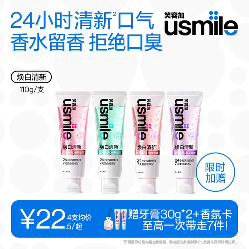 笑容加usmile焕白香水牙膏